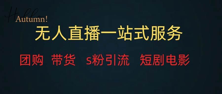 无人直播（团购、带货、引流、短剧电影）全套教程一站式打包，课程详细无废话-宇文网创