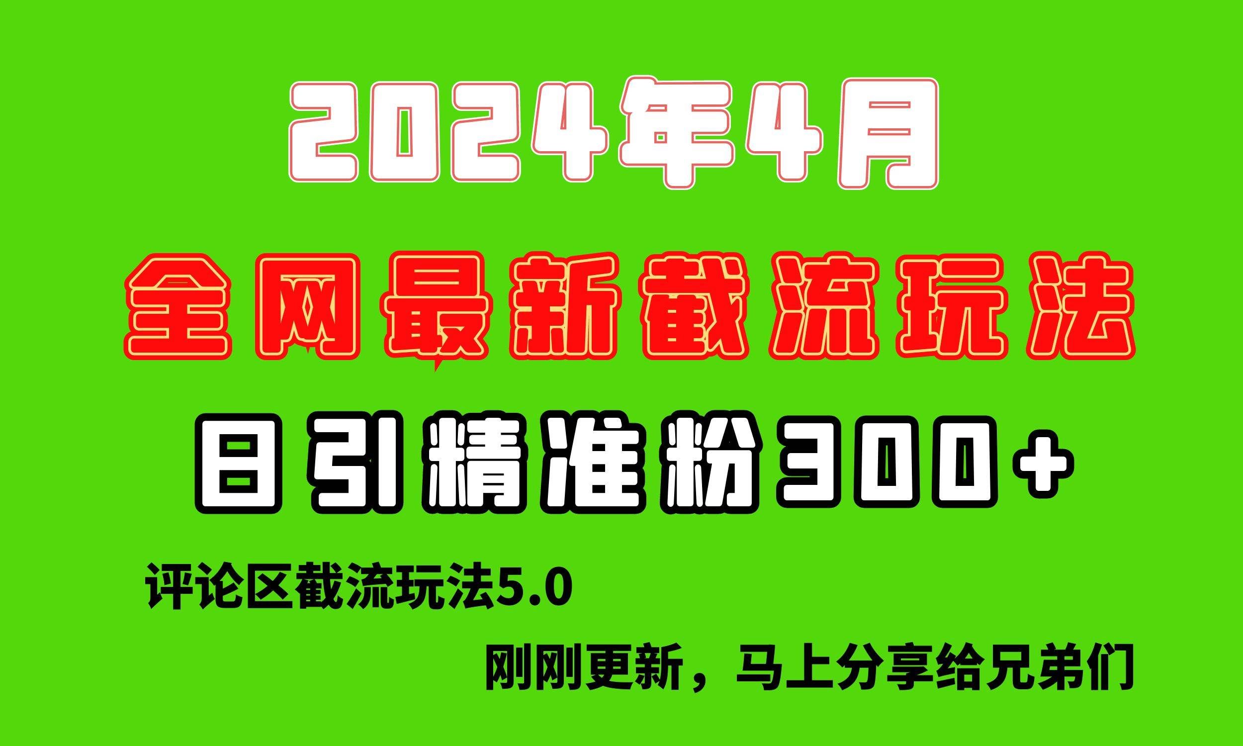 （10179期）刚刚研究的最新评论区截留玩法，日引流突破300+，颠覆以往垃圾玩法，比...-宇文网创