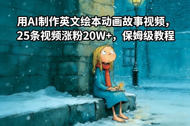 用AI制作英文绘本动画故事视频，25条视频涨粉20W+，保姆级教程-宇文网创