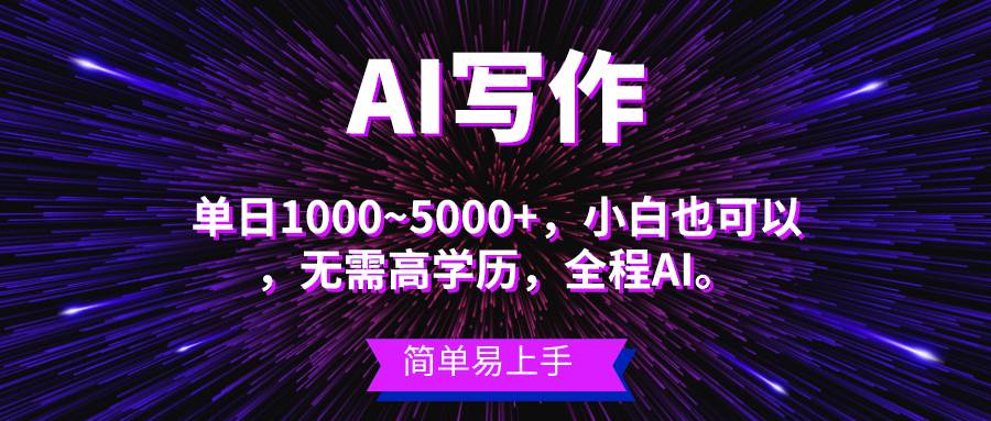 （10821期）蓝海长期项目，AI写作，主副业都可以，单日3000+左右，小白都能做。-宇文网创