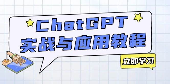 （14064期）ChatGPT实战与应用：从安装使用掌握GPT，提升个人技能与工作效率-宇文网创
