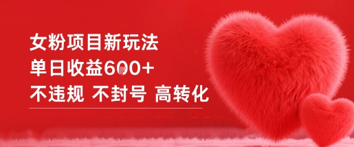 女粉项目新玩法单日收益6张+不违规不封号高转化-宇文网创