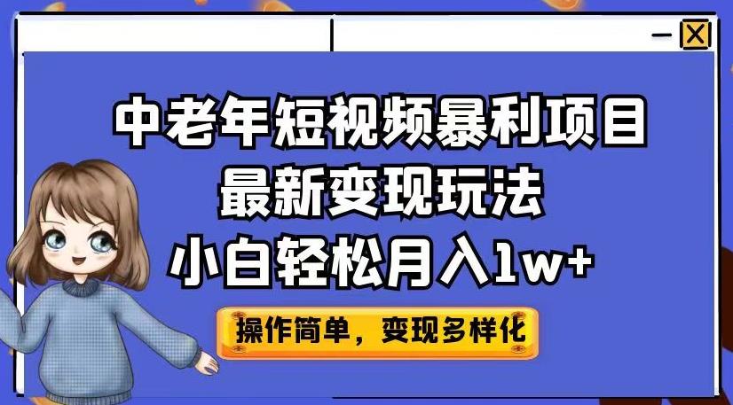 中老年短视频暴利项目最新变现玩法，小白轻松月入1w+【揭秘】-宇文网创