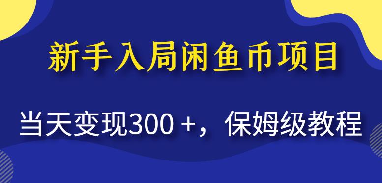 新手入局闲鱼币项目，当天变现300+，保姆级教程【揭秘】-宇文网创