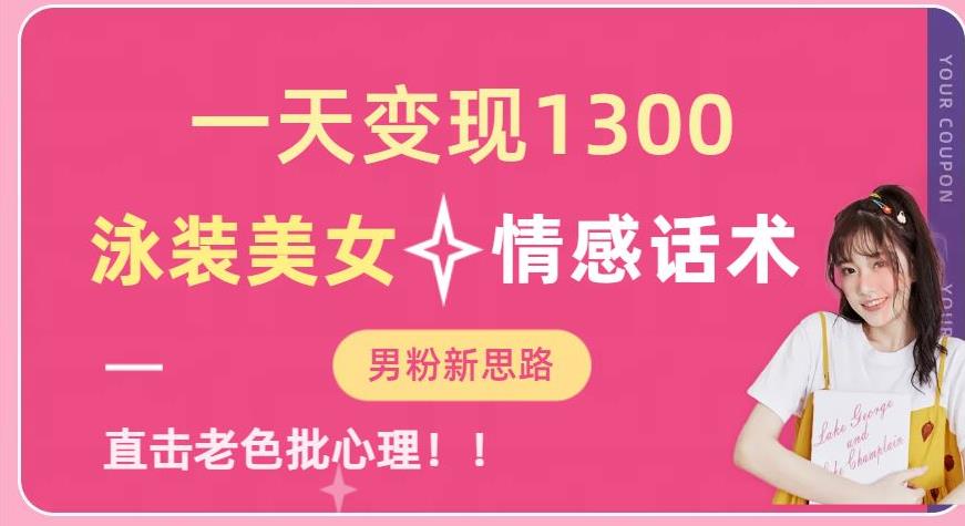 一天变现1300，泳装美女+情感话术，提供素材，无脑矩阵操作【揭秘】-宇文网创