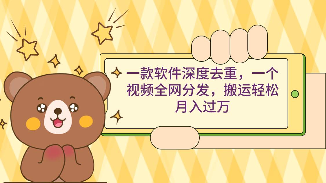 （9046期）一款软件深度去重，一个视频全网分发，搬运轻松月入过万-宇文网创