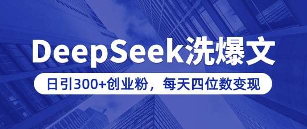 用DeepSeek洗公众号爆文，日引300+创业粉，做知识付费每天四位数变现(附详细实操教程)-宇文网创
