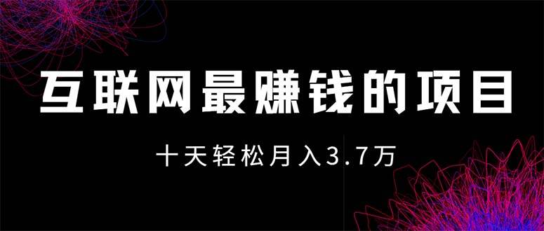 （12396期）互联网最赚钱的项目没有之一，轻松月入7万+，团队最新项目-宇文网创