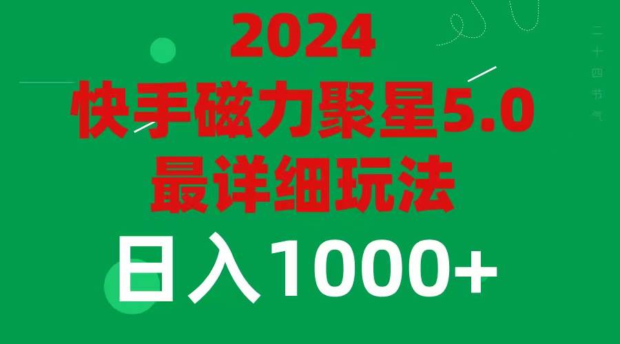 （11807期）2024 5.0磁力聚星最新最全玩法-宇文网创