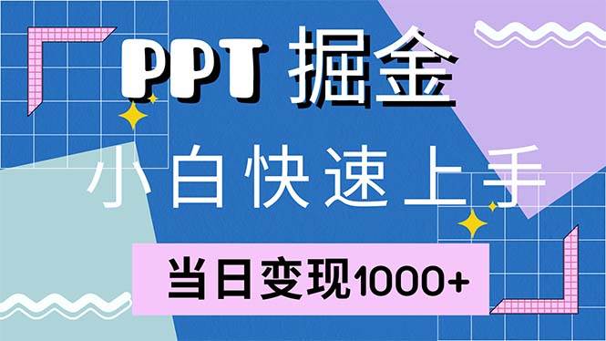 （12827期）快速上手！小红书简单售卖PPT，当日变现1000+，就靠它(附1W套PPT模板)-宇文网创