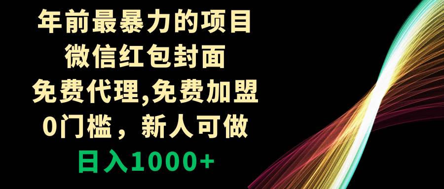 （8324期）年前最暴力的项目，微信红包封面，免费代理，0门槛，新人可做，日入1000+-宇文网创