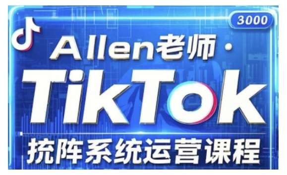 TikTok投流矩阵系统运营课程,全面覆盖TikTok投流的核心技巧与运营策略(更新2025)-宇文网创