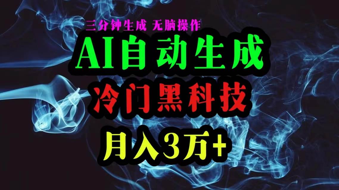（10454期）AI黑科技自动生成爆款文章，复制粘贴即可，三分钟一个，月入3万+-宇文网创