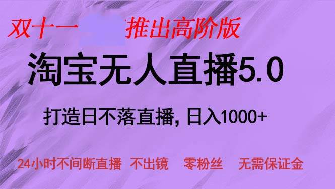 （13045期）双十一推出淘宝无人直播5.0躺赚项目，日入1000+，适合新手小白，宝妈-宇文网创
