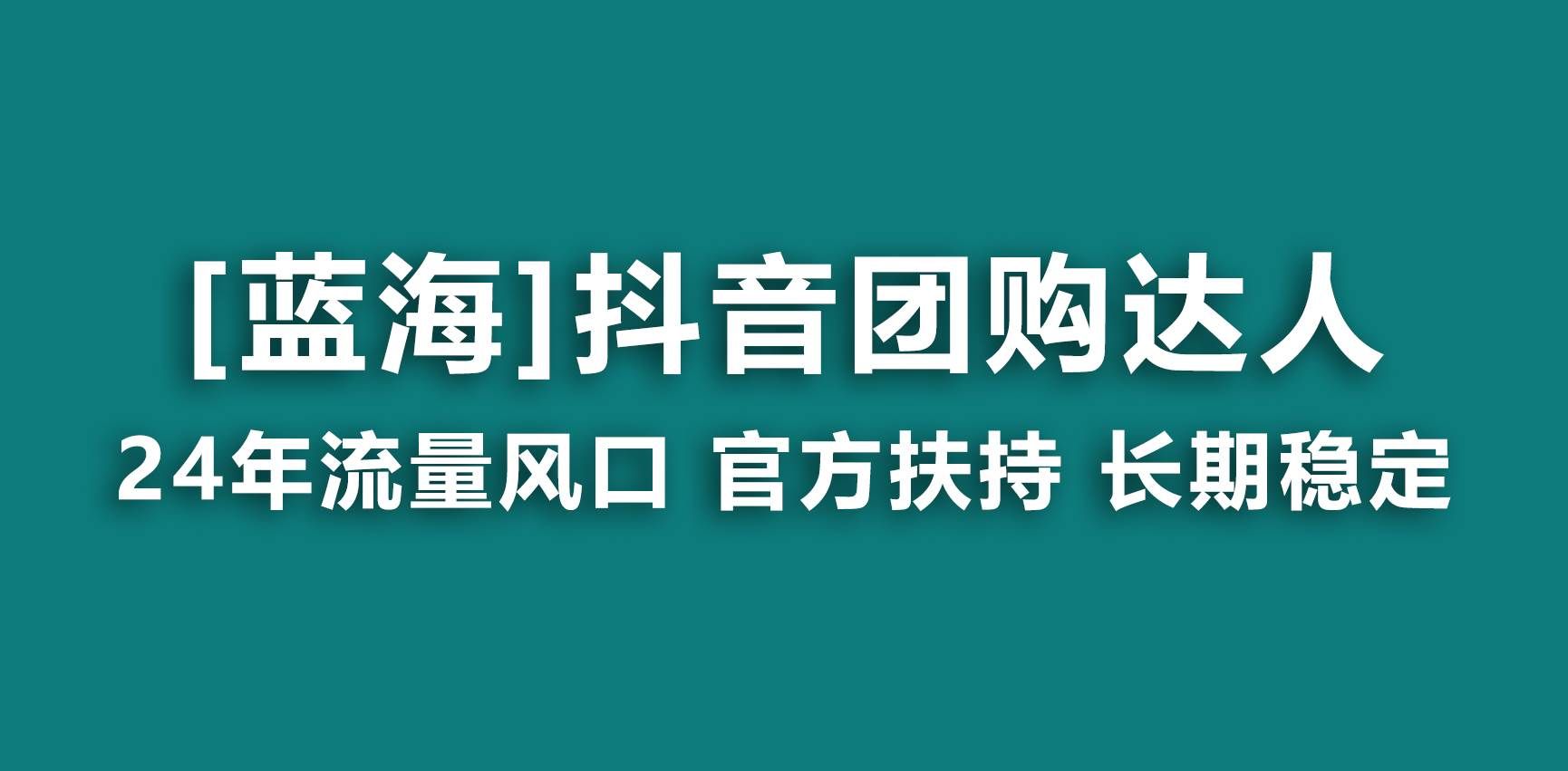 （9062期）【蓝海项目】抖音团购达人 官方扶持项目 长期稳定 操作简单 小白可月入过万-宇文网创