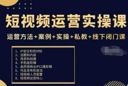 短视频运营实操课，运营方法+案例+实操+私教+线下闭门课-宇文网创