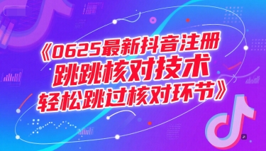0625最新抖音注册跳核对技术，轻松跳过核对环节-宇文网创