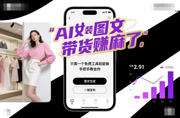AI女装图文带货賺麻了,只需一个免费工具就能做,手把手教会你!-宇文网创