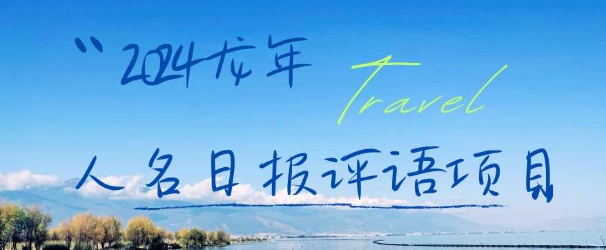 2024龙年人名日报评语项目，日入300加，年前吃肉【揭秘】-宇文网创