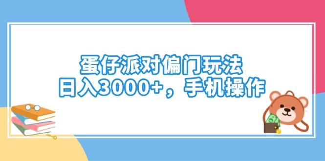 （14369期）蛋仔派对偏门玩法，日入3000+，手机操作-宇文网创