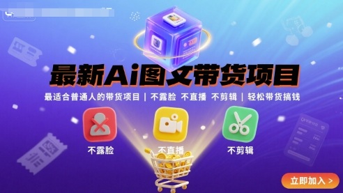 最新Ai图文带货项目，最适合普通人的带货项目，不露脸 不直播 不剪辑就可以轻松带货搞钱-宇文网创