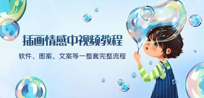 插画情感中视频教程：软件、图案、文案等一整套完整流程，送文案模版、话题标题分类-宇文网创