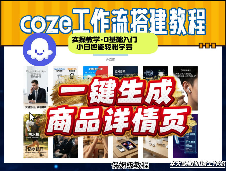 coze扣子智能体一键生成商品详情页，实操教学，0基础入门小白也能轻松学会-宇文网创