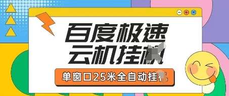 百度极速云机掘金项目玩法,单窗口25米全自动运行-宇文网创