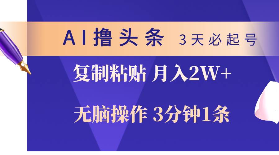 （10280期）AI撸头条3天必起号，无脑操作3分钟1条，复制粘贴轻松月入2W+-宇文网创