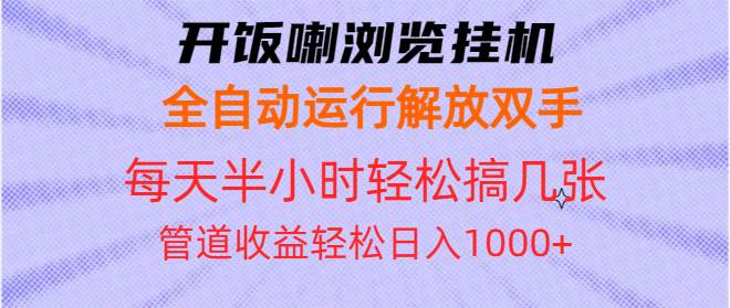 （13655期）开饭喇浏览挂机全自动运行解放双手每天半小时轻松搞几张管道收益日入1000+-宇文网创
