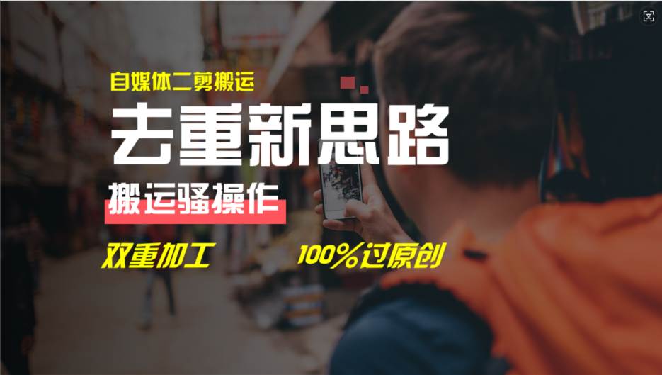 （11682期）去重新思路，详细教你自媒体视频二剪搬运技术，自己加工双重去重100%过...-宇文网创