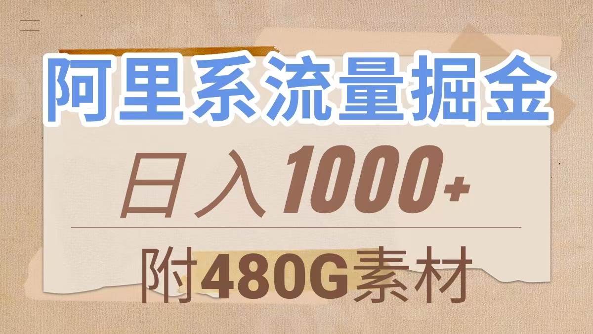 （7798期）阿里系流量掘金，几分钟一个作品，无脑搬运，日入1000+（附480G素材）-宇文网创