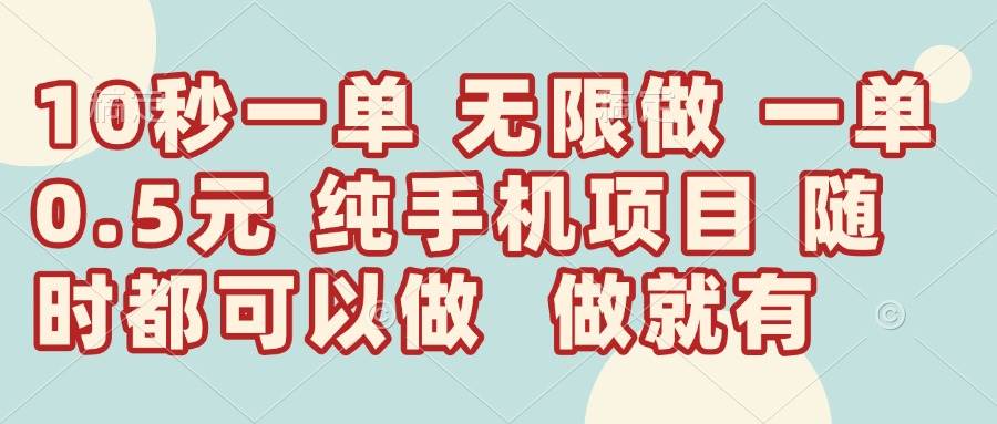（14493期）10秒钟一单，一单5毛钱到手，无限做，做就有，一天轻松日入300+-宇文网创