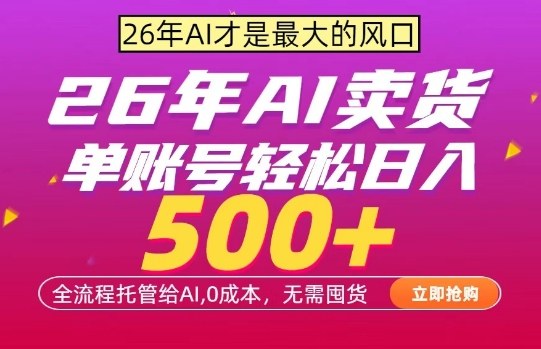 AI全自动卖货，0成本出单，单账号轻松日入500+，24小时出收益，无需囤货【揭秘】-宇文网创