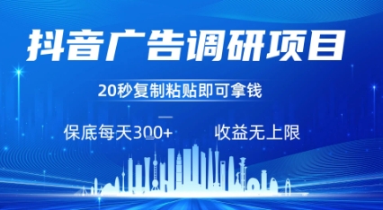 抖音广告调研项目，只需复制粘贴广告即可挣钱，任务不限量，一天稳定3张-宇文网创