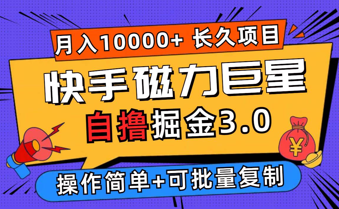 （12411期）快手磁力巨星自撸掘金3.0，长久项目，日入500+个人可批量操作轻松月入过万-宇文网创