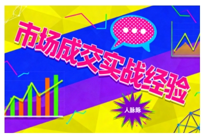 市场成交实战经验，从认知觉醒到实操落地，快速掌握市场开拓与成交核心能力-宇文网创