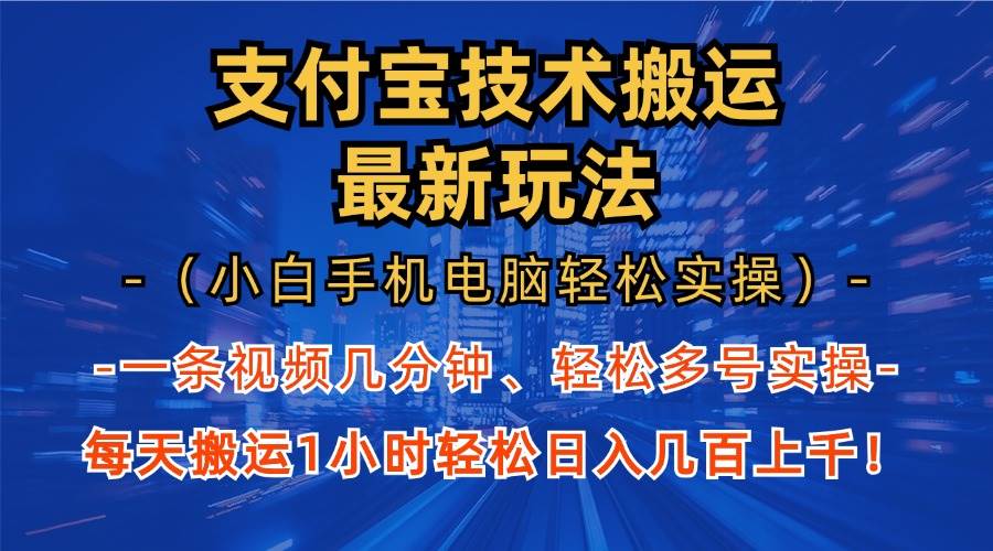 （13204期）支付宝分成技术搬运“最新玩法”（小白手机电脑轻松实操1小时） 轻松日…-宇文网创