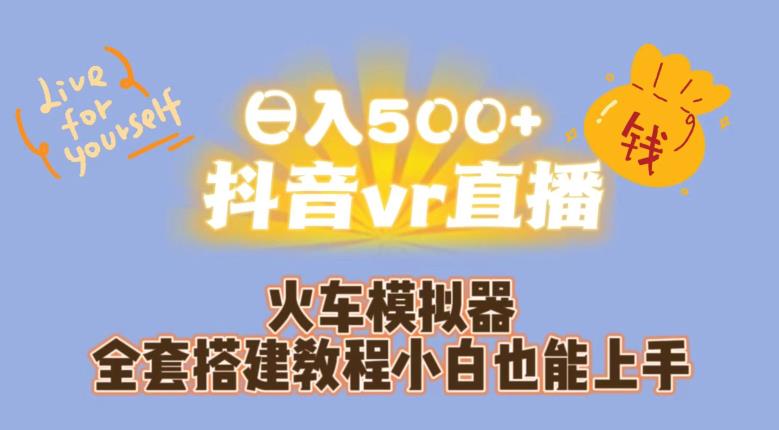 日入500+抖音vr直播火车模拟器全套搭建教程小白也能上手-宇文网创