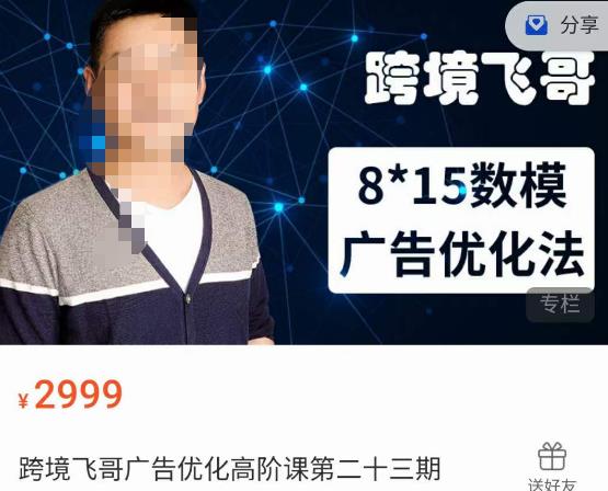 跨境飞哥·广告优化高阶课第二十三期，​8*15数模广告优化法，用数据驱动决策-宇文网创