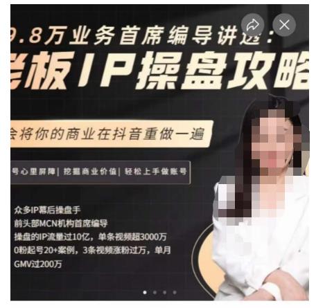 29.8万业务首席编导讲透：老板IP操盘攻略，学会将你的商业在抖音重做一遍-宇文网创