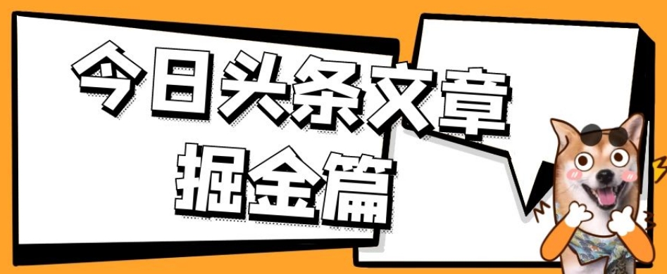 外面卖1980的今日头条文章掘金，三农领域利用ai一天20篇，轻松月入过万-宇文网创