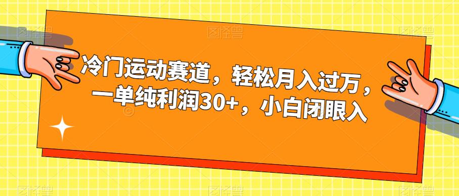 冷门运动赛道，轻松月入过万，一单纯利润30+，小白闭眼入【揭秘】-宇文网创