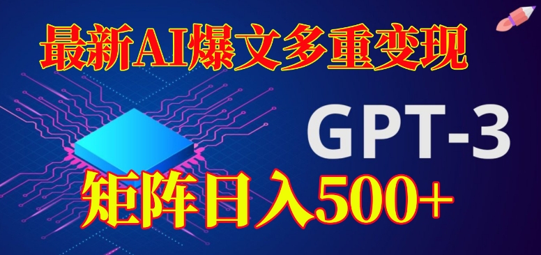 最新AI爆文多重变现，有阅读量就有收益，矩阵日入500+【揭秘】-宇文网创