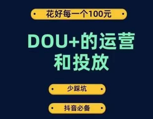 DOU+的运营和投放,花1条DOU+的钱,成为DOU+的投放高手,少走弯路不采坑-宇文网创