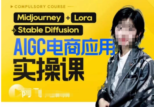 AIGC电商应用实操线上课，手把手带你从0-1，用AI做电商-宇文网创