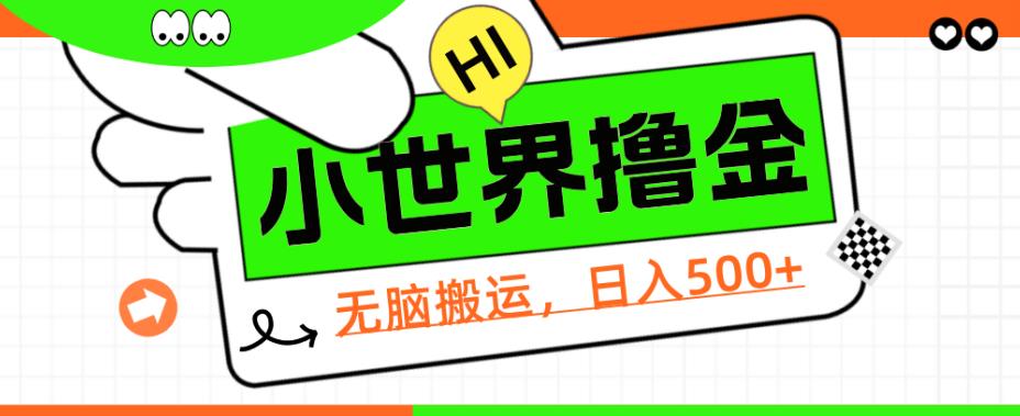QQ小世界撸金，无脑搬运，日入500+，教程+软件【揭秘】-宇文网创