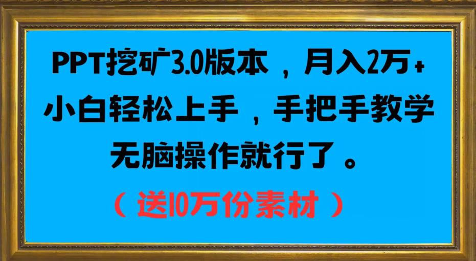 PPT挖矿3.0版本，月入2万小白轻松上手，手把手教学无脑操作就行了（送10万份素材）-宇文网创
