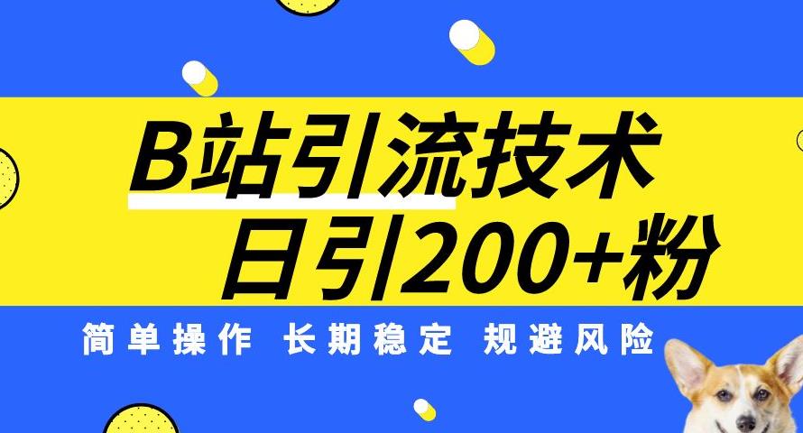 B站引流技术：每天引流200精准粉，简单操作，长期稳定，规避风险-宇文网创