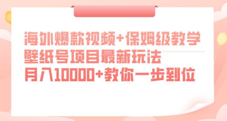 海外爆款视频+保姆级教学，壁纸号项目最新玩法，月入10000+教你一步到位【揭秘】-宇文网创